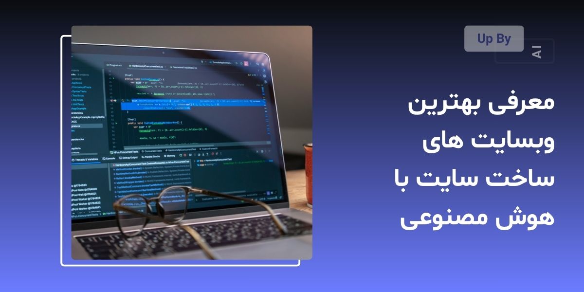 معرفی بهترین وبسایت‌ های ساخت سایت با هوش مصنوعی