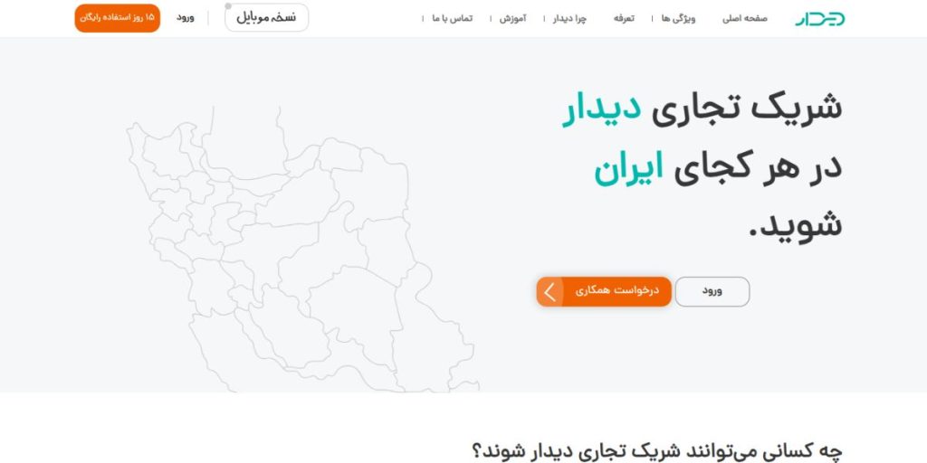 شرایط همکاری در فروش CRM دیدار