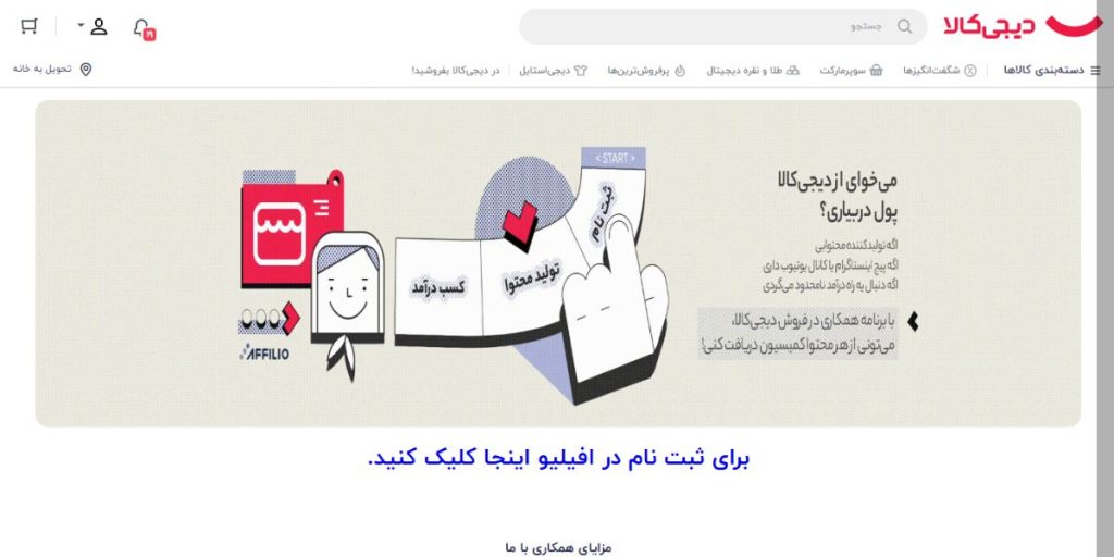 صفحه افیلیت دیجی‌کالا