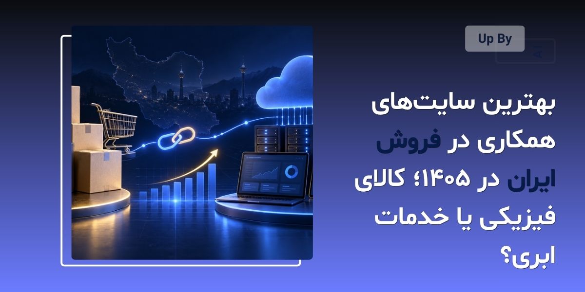 مقایسه همکاری در فروش کالای فیزیکی و خدمات ابری در ایران