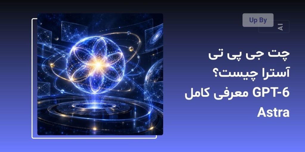 چت جی پی تی آسترا چیست؟ معرفی کامل GPT-6 Astra